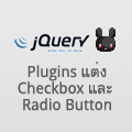 jQuery : Plugins ที่ใช้สำหรับแต่ง Checkbox และ Radio Button