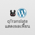 ปัญหา qTranslate แสดงผลชื่อเดือนของไทยเพี้ยน