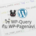 วิธีใช้ WP_Query ร่วมกับ Plugin WP-Pagenavi