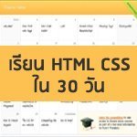CSS : เรียน HTML CSS ฟรีใน 30 วัน