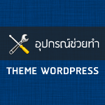 WordPress : รวมเครื่องมือสำหรับทำ Theme WordPress