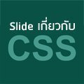[CSS] แนะนำ Slide ที่ควรดูเพื่อทำความเข้าใจกับ CSS