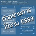 [CSS3] แนะนำเว็บที่มีตัวอย่างการเขียน CSS3 ให้นำไปใช้