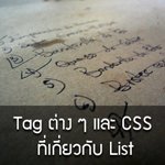 [HTML] [CSS] tag ต่าง ๆ และ CSS ที่เกี่ยวกับ list