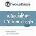 [WordPress] เปลี่ยนโลโก้และ URL ในหน้า Login