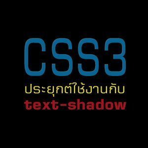 [CSS3] ประยุกต์การใช้งานกับ text-shadow
