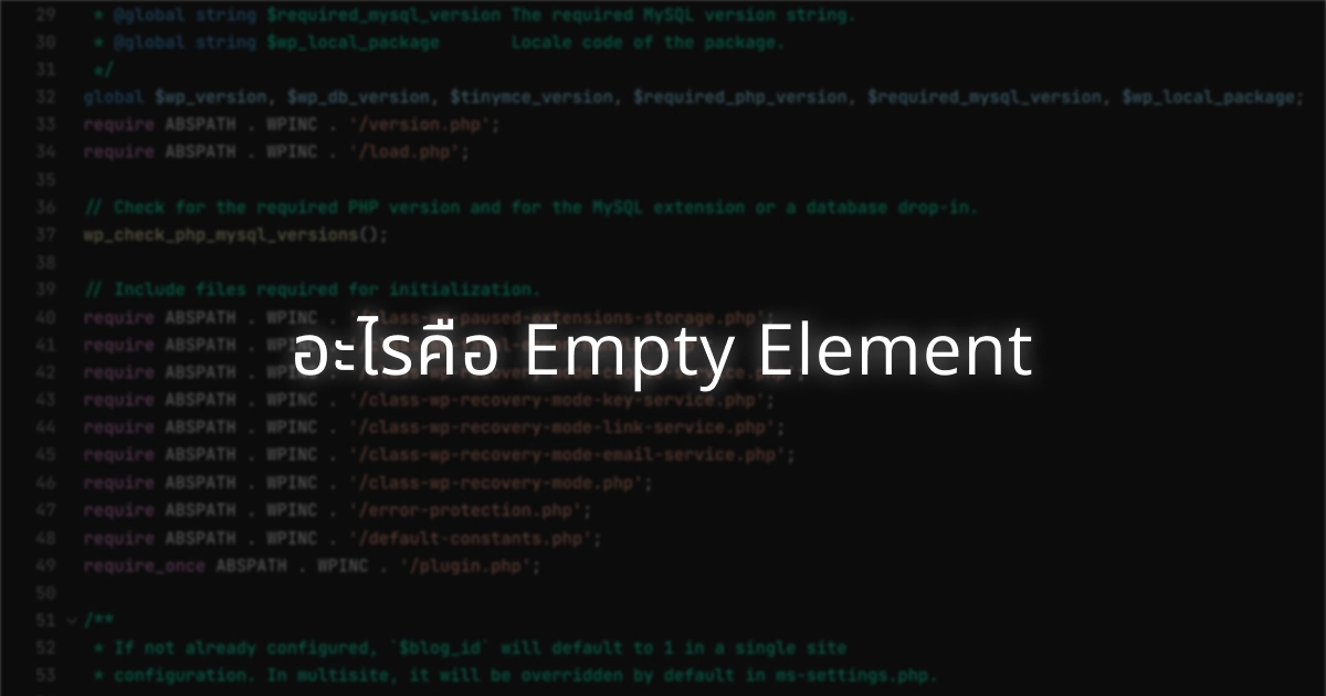 อะไรคือ Empty Element